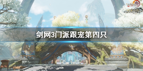 《剑网3》门派跟宠第四只任务攻略