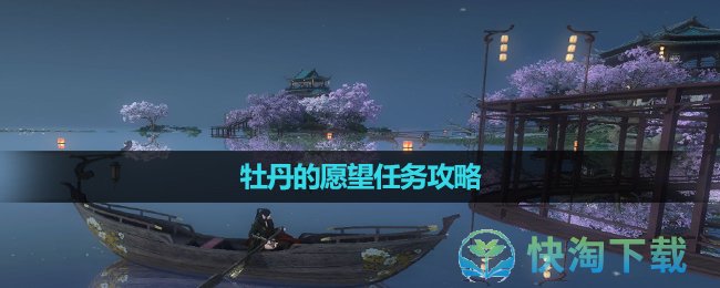 《逆水寒手游》牡丹的愿望任务策略