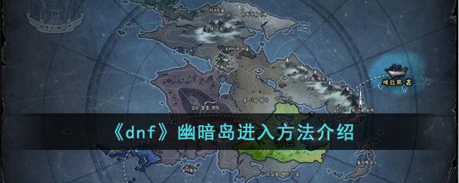 《dnf》幽暗岛进入方法介绍