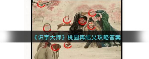 识字大师桃园再结义怎么过