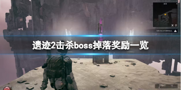 《遗迹2》击杀boss掉落奖励一览
