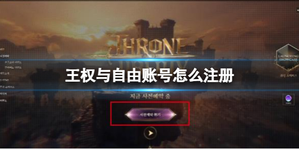 《王权与自由》账号注册方法