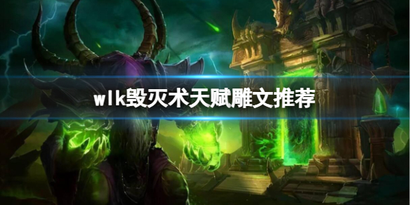《魔兽世界》wlk奥术法天赋雕文推荐介绍