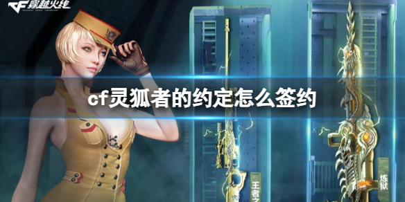 《cf》灵狐者的约定签约方法