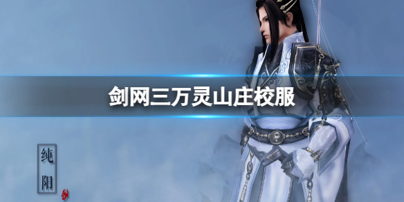 《剑网三》万灵山庄校服一览