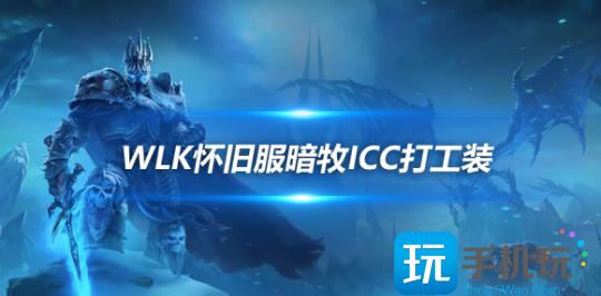 魔兽世界WLK怀旧服暗牧P4阶段究极打工装推荐暗牧P4阶段打工装备选什么