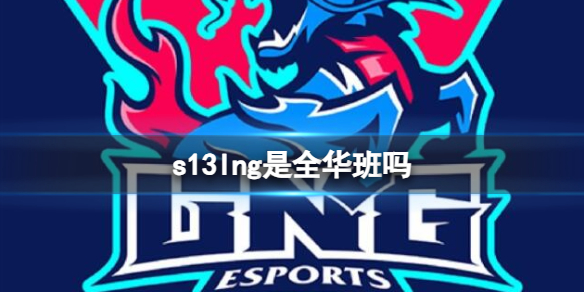 《英雄联盟》s13lng战队成员介绍