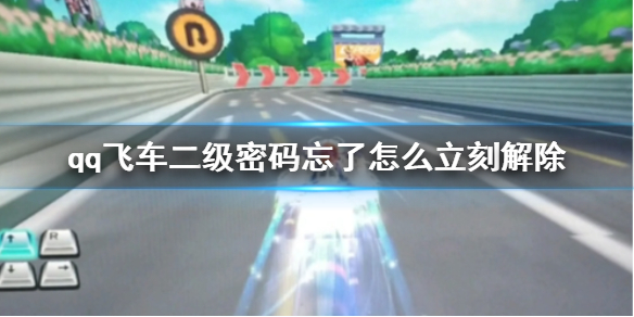 《QQ飞车》二级密码忘了立刻解除方法