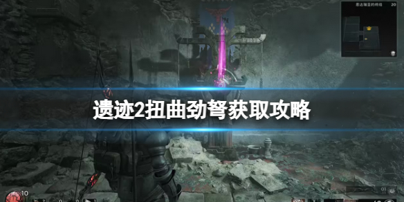 《遗迹2》扭曲劲弩获取攻略