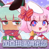 加查扭蛋俱乐部下载安装