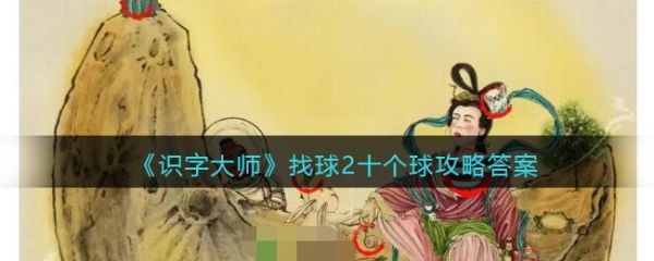 识字大师找球2十个球怎么过