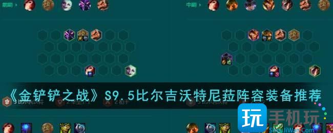 金铲铲之战S9.5比尔吉沃特尼菈阵容装备怎么搭配S9.5比尔吉沃特尼菈阵容装备搭配推荐