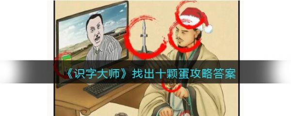 识字大师找出十颗蛋怎么过