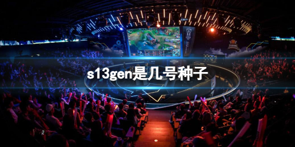 《英雄联盟》s13gen种子序号介绍