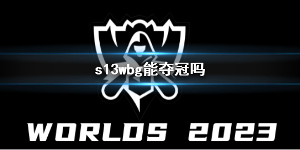 《英雄联盟》2023s13全球总决赛wbg战队夺冠预测