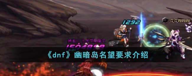 《dnf》幽暗岛名望要求介绍