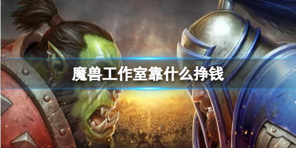 《魔兽世界》工作室挣钱方法介绍