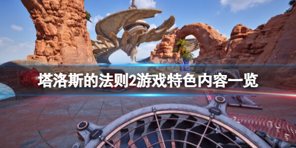 《塔洛斯的法则2》值得玩吗？游戏特色内容一览