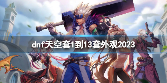 《dnf》天空套1到13套外观2023介绍