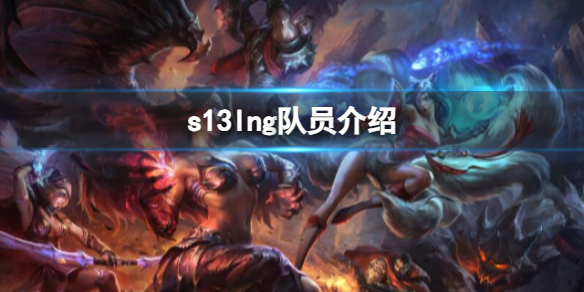 《英雄联盟》s13lng队员介绍