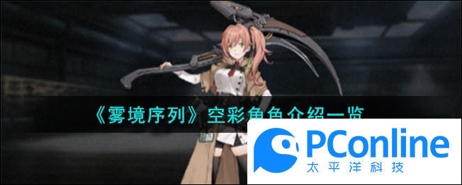 雾境序列空彩角色介绍一览