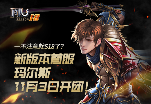 一不注意就S18了？《奇迹MU》新版本首服“玛尔斯”11月3日开团