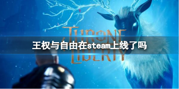 《王权与自由》steam上线介绍
