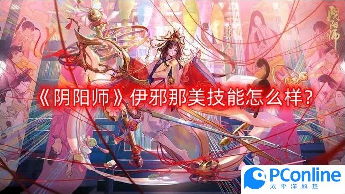 阴阳师伊邪那美技能怎么样伊邪那美技能介绍一览