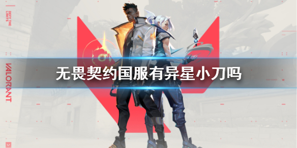 《无畏契约》国服异星小刀介绍