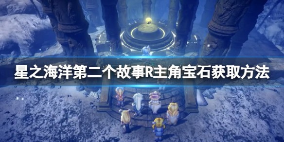 《星之海洋第二个故事R》主角宝石获取方法