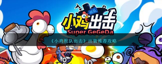 《小鸡舰队出击》出装推荐攻略