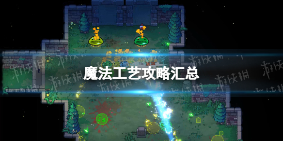 《魔法工艺》攻略汇总 怎么玩？