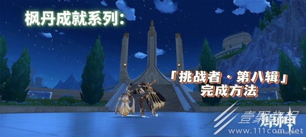 原神挑战者第八辑成就获取方法