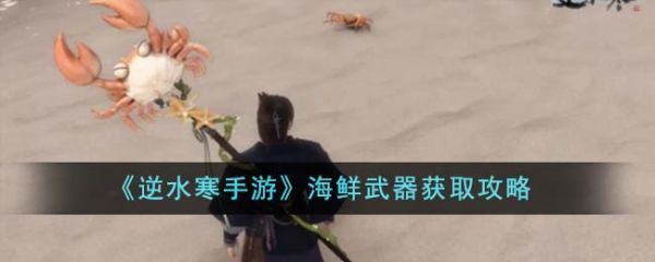 逆水寒手游海鲜武器怎么获得逆水寒手游海鲜武器获取攻略