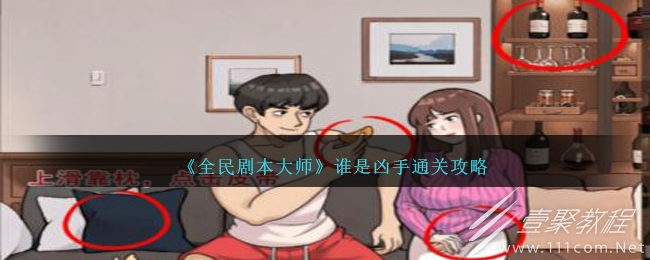 全民剧本大师谁是凶手通关方法