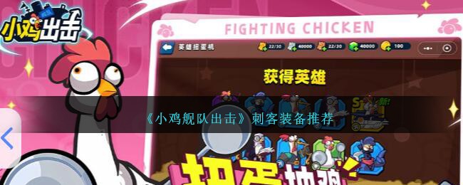 《小鸡舰队出击》刺客装备推荐