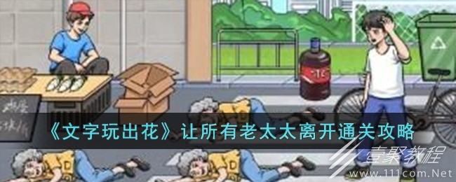文字玩出花让所有老太太离开通关方法
