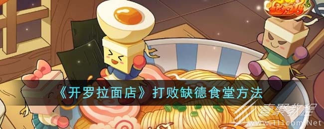 开罗拉面店打败缺德食堂方法