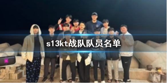 《lol》s13kt战队队员名单一览