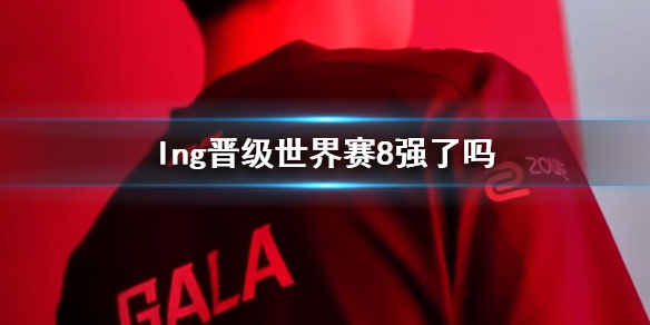 《lol》lng晋级世界赛8强介绍