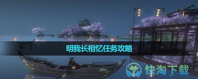 《逆水寒手游》明我长相忆任务策略