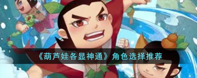 《葫芦娃各显神通》角色选择推荐
