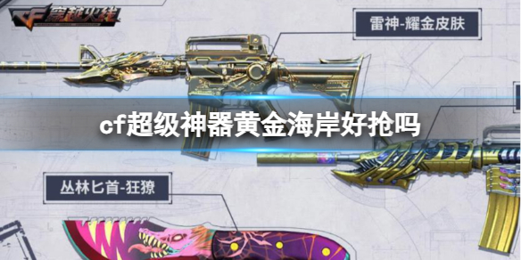 《cf》超级神器黄金海岸介绍