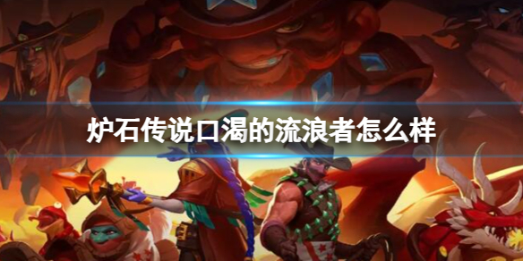 《炉石传说》决战荒芜之地口渴的流浪者卡牌图鉴