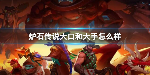 《炉石传说》决战荒芜之地大口和大手卡牌图鉴