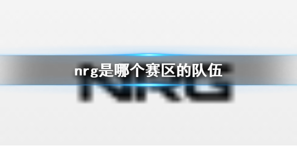 《英雄联盟》S13全球总决赛nrg战队赛区