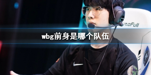 《lol》wbg战队前身队伍介绍