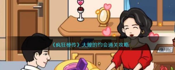 疯狂梗传大嫂的约会怎么过