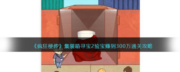 疯狂梗传集装箱寻宝2怎么过