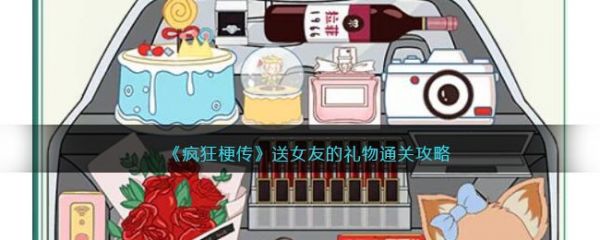 疯狂梗传送女友的礼物怎么过